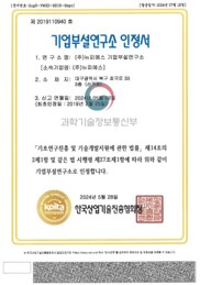 기업부설연구소인정서