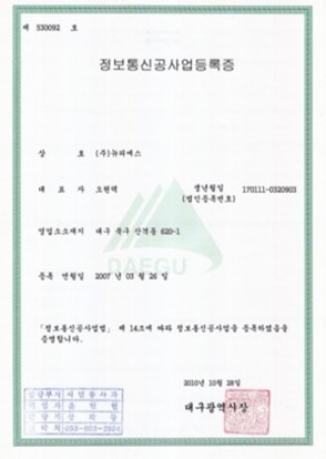 정보통신공사업등록증