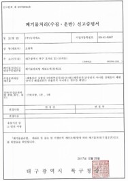 폐기물수집운반신고증명서