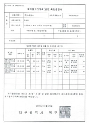 폐기물처리계획증명서