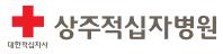 상주적십자병원