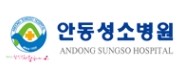 안동성소병원