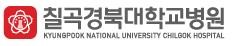 칠곡경북대학교병원
